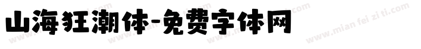 山海狂潮体字体转换