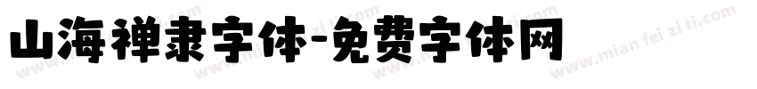 山海禅隶字体字体转换