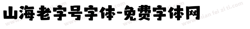 山海老字号字体字体转换