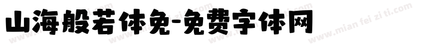 山海般若体免字体转换
