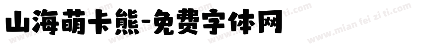山海萌卡熊字体转换