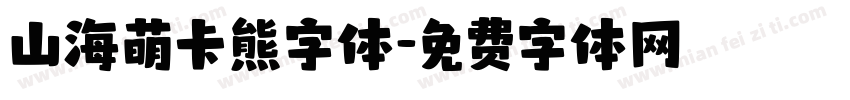 山海萌卡熊字体字体转换