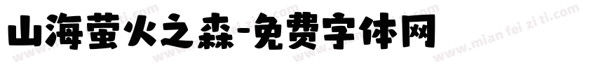 山海萤火之森字体转换