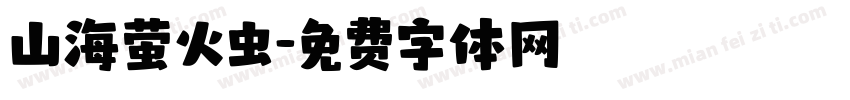 山海萤火虫字体转换