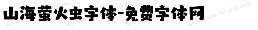 山海萤火虫字体字体转换