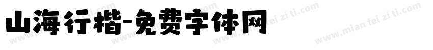 山海行楷字体转换