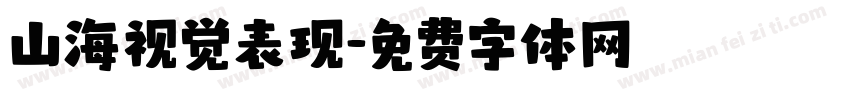 山海视觉表现字体转换