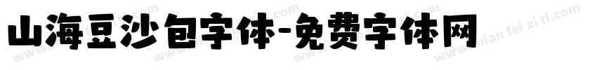 山海豆沙包字体字体转换