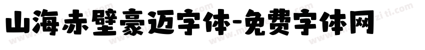 山海赤壁豪迈字体字体转换
