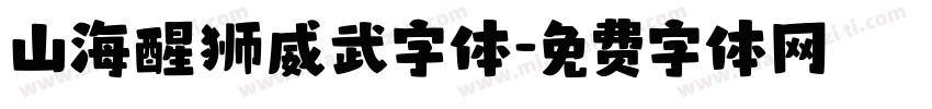 山海醒狮威武字体字体转换