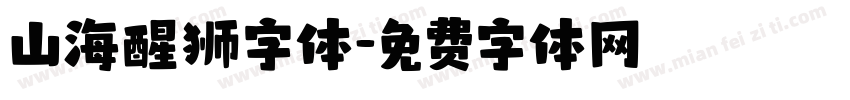 山海醒狮字体字体转换