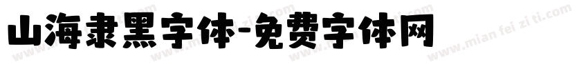 山海隶黑字体字体转换