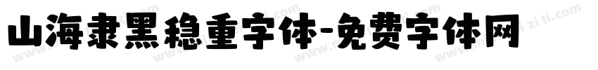 山海隶黑稳重字体字体转换
