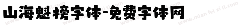 山海魁榜字体字体转换