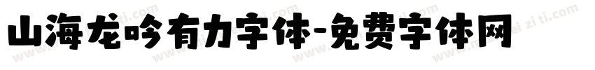 山海龙吟有力字体字体转换