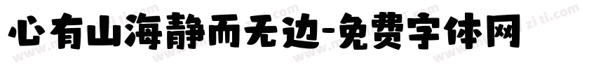 心有山海静而无边字体转换