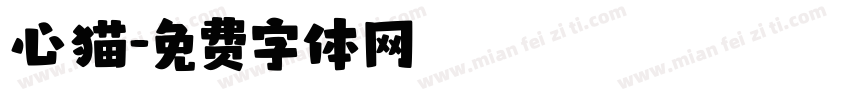 心猫字体转换