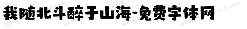 我随北斗醉于山海字体转换