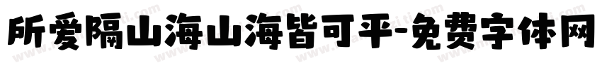 所爱隔山海山海皆可平字体转换
