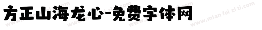 方正山海龙心字体转换