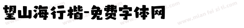 望山海行楷字体转换