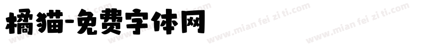 橘猫字体转换