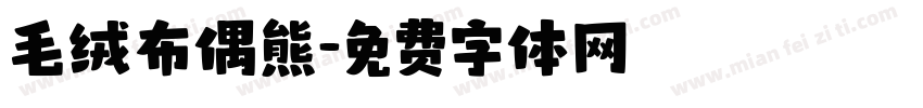 毛绒布偶熊字体转换