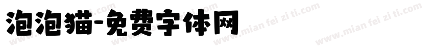 泡泡猫字体转换