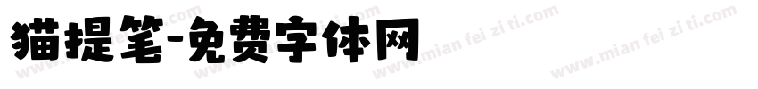 猫提笔字体转换