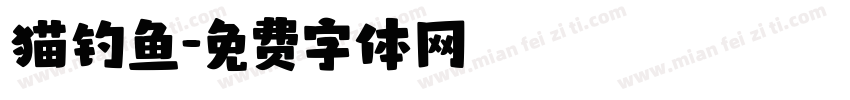 猫钓鱼字体转换