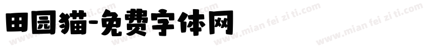 田园猫字体转换