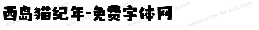 西岛猫纪年字体转换