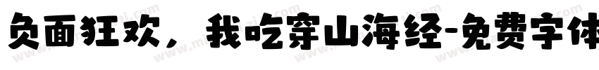 负面狂欢，我吃穿山海经字体转换