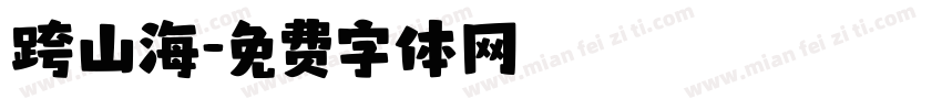 跨山海字体转换