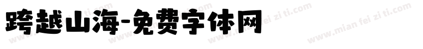 跨越山海字体转换
