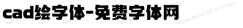 cad绘字体字体转换
