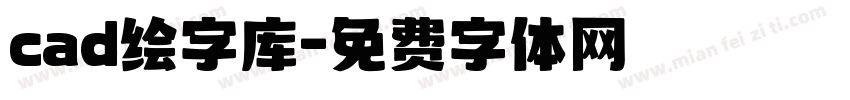 cad绘字库字体转换