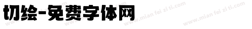 切绘字体转换