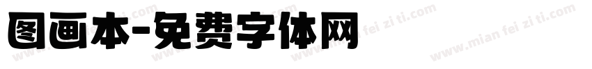 图画本字体转换