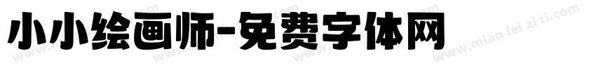 小小绘画师字体转换