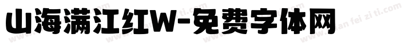山海满江红W字体转换