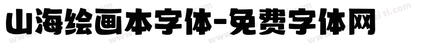 山海绘画本字体字体转换