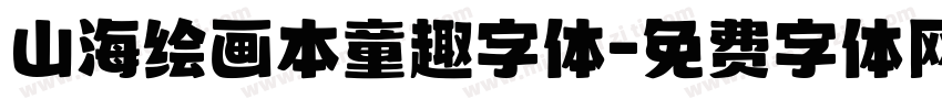 山海绘画本童趣字体字体转换
