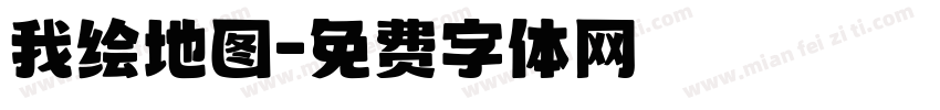 我绘地图字体转换