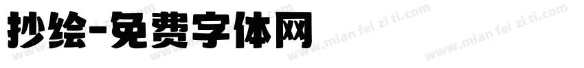 抄绘字体转换
