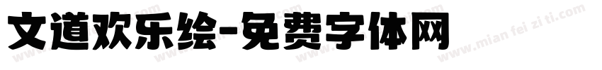 文道欢乐绘字体转换