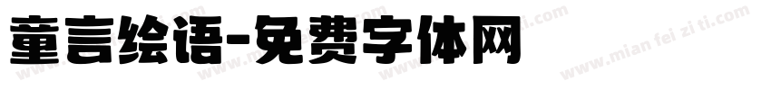 童言绘语字体转换