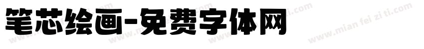 笔芯绘画字体转换