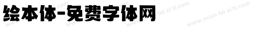 绘本体字体转换