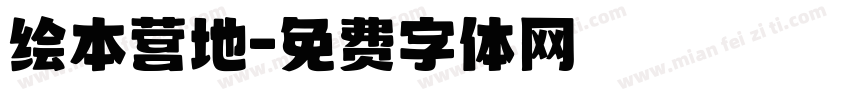 绘本营地字体转换